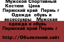 Мужской Спортивный Костюм › Цена ­ 2 000 - Пермский край, Пермь г. Одежда, обувь и аксессуары » Мужская одежда и обувь   . Пермский край,Пермь г.